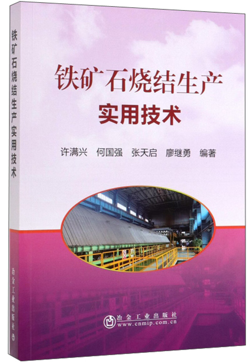 铁矿石烧结生产实用技术
