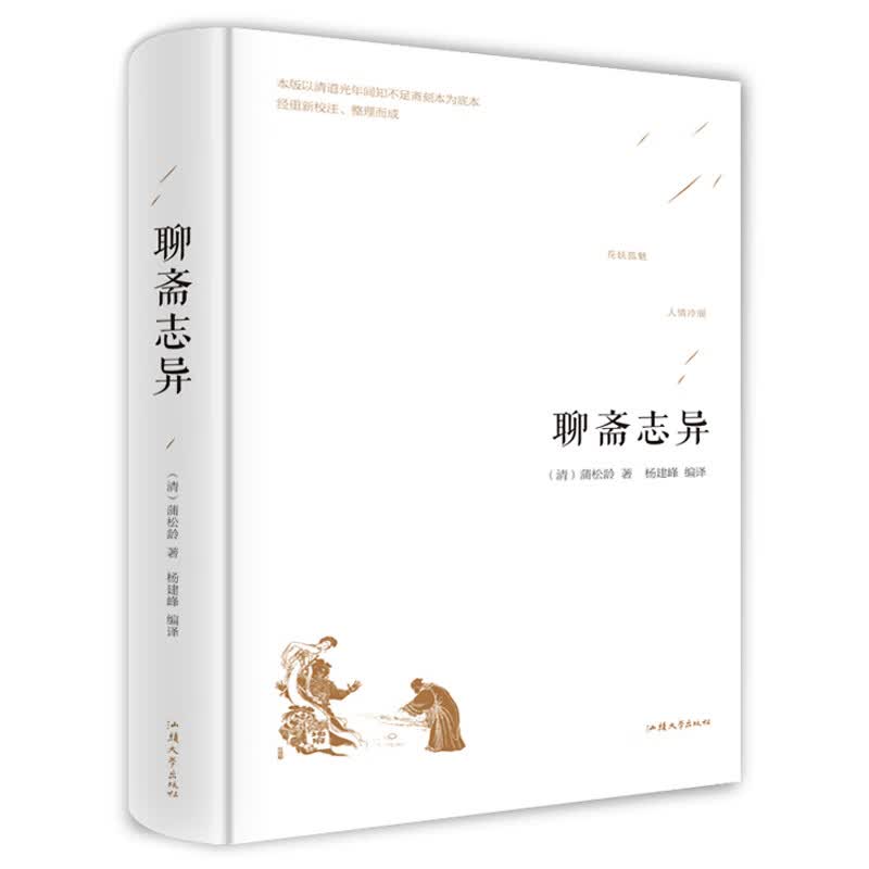 聊斋志异全本白话文青少版