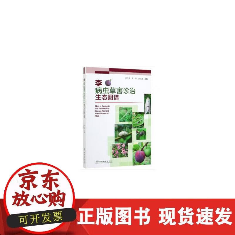 【正版现货】李病虫草害诊治生态图谱