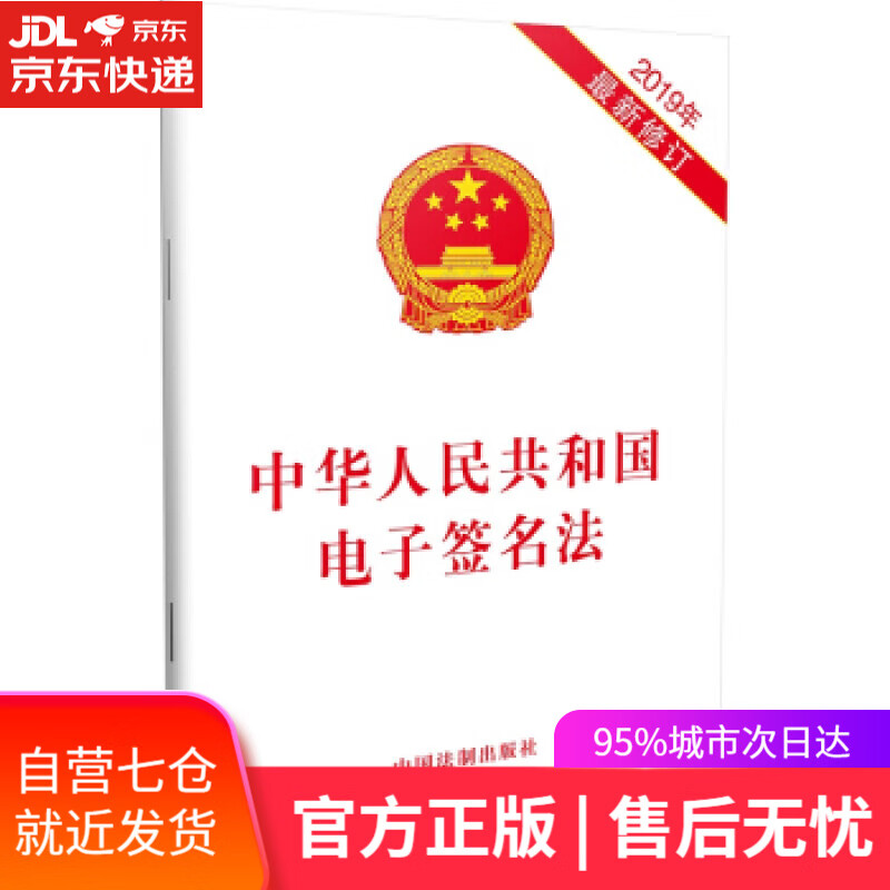 【新华书店】中华人民共和国电子签名法 中国法制出版社 著 中国法制出版社