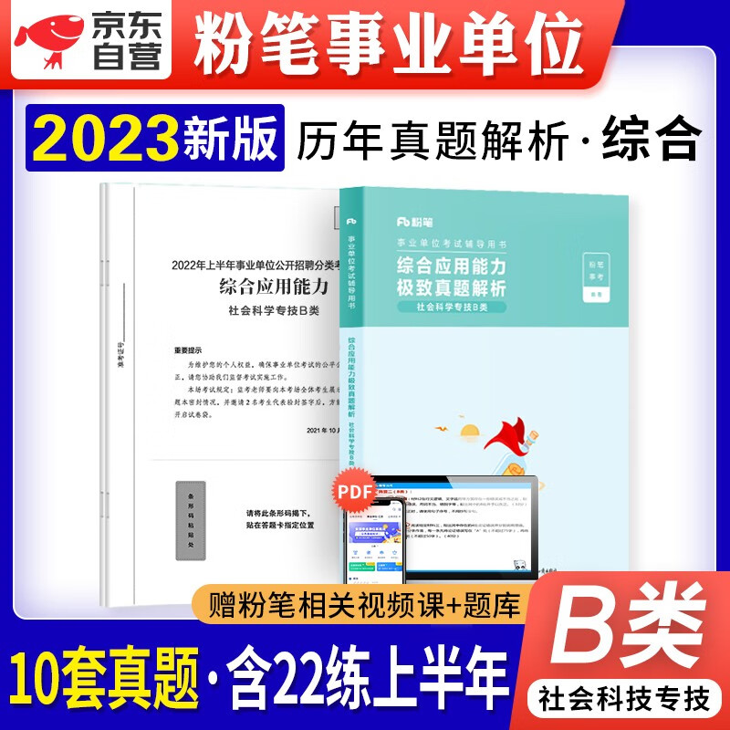 【单本包邮】粉笔b类事业单位考试用书2023新版社会科学专技 历年真题库刷题试卷 综合应用能力 编制安徽云南贵州河南北吉林广东西辽宁海湖浙江苏四川陕天津重庆