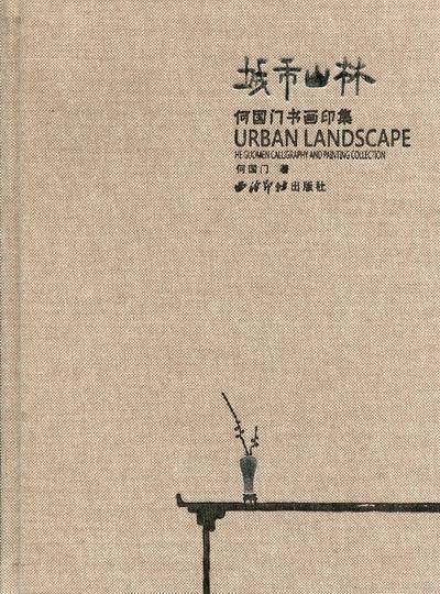 城市山林:何国门书画印集 何国门【正版】