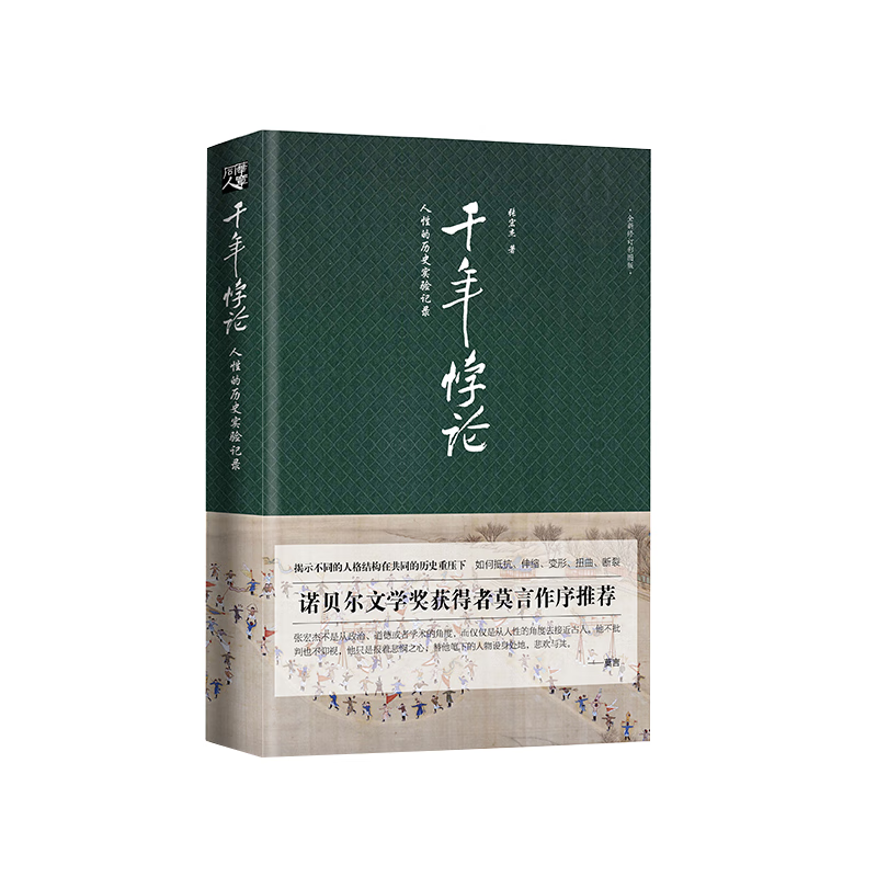 千年悖论 人性的历史实验记录 张宏杰著 张宏杰经典作品 曾国藩的正面与侧面 重装再现 莫言力荐 现当代文学书籍
