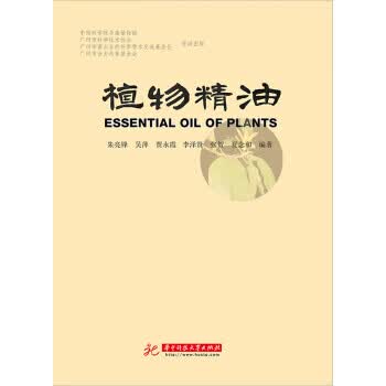 植物精油 朱亮锋 著【正版书】