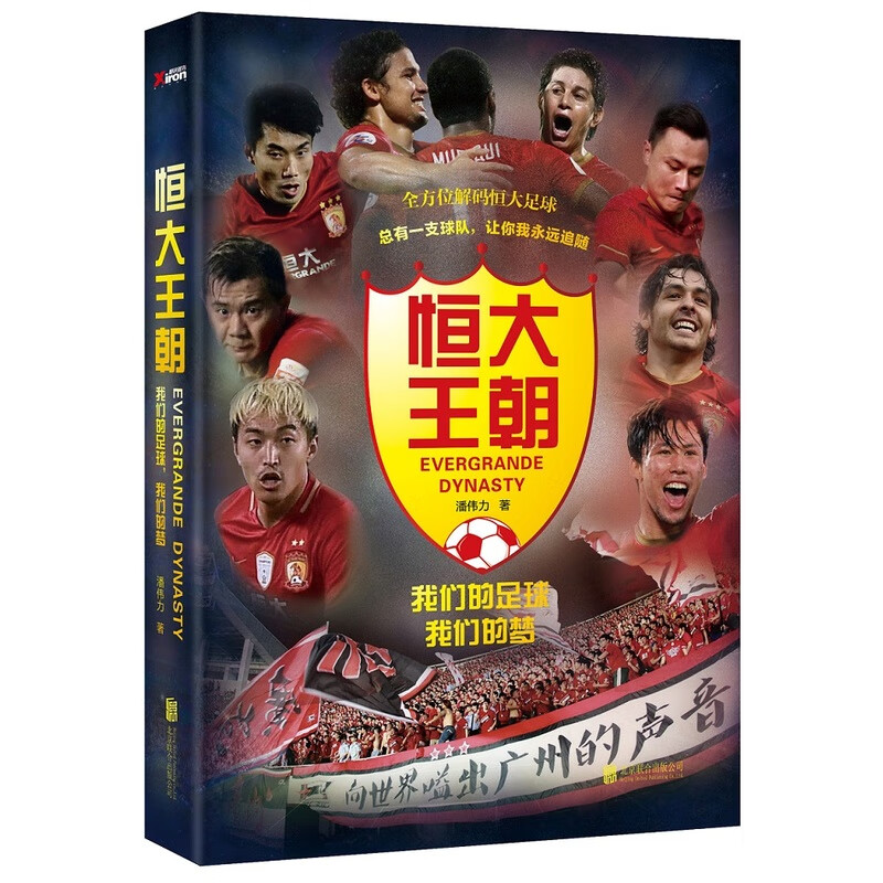 恒大王朝，我们的足球我们的梦 传记 书籍