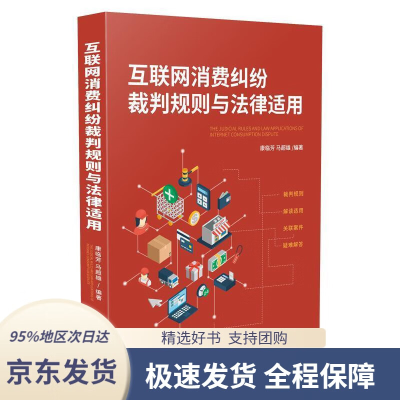 【 京东配送 支持团购】互联网消费纠纷裁判规则与法律适用康临芳马超雄中国法制出版社9787521607307