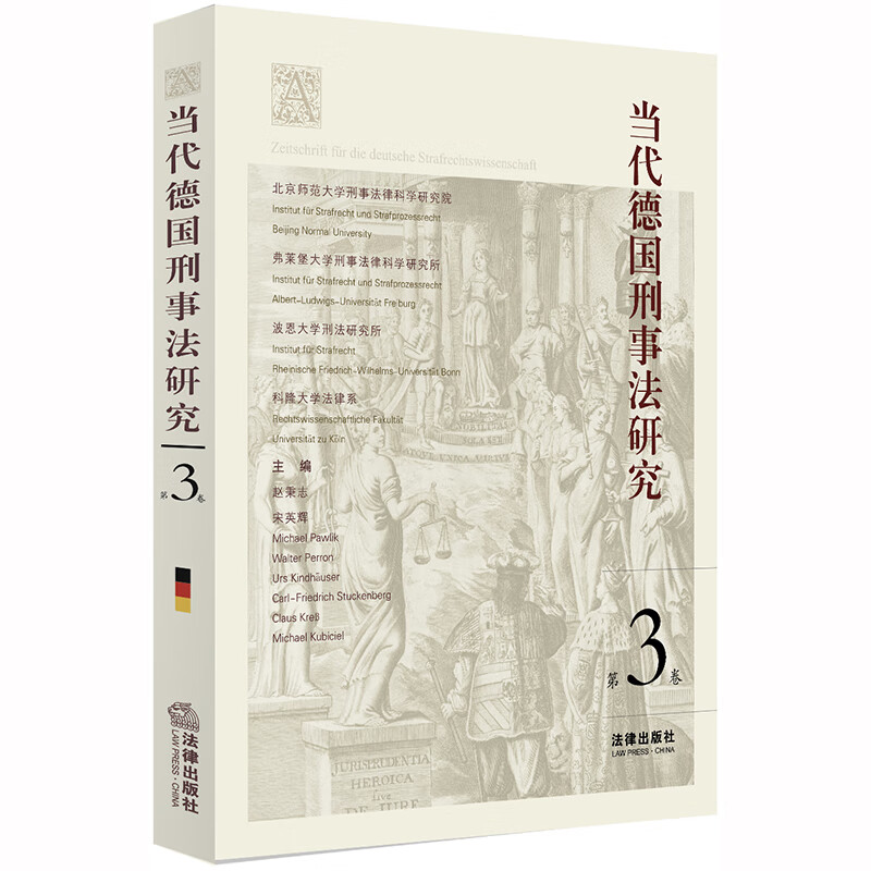 当代德国刑事法研究（第3卷）