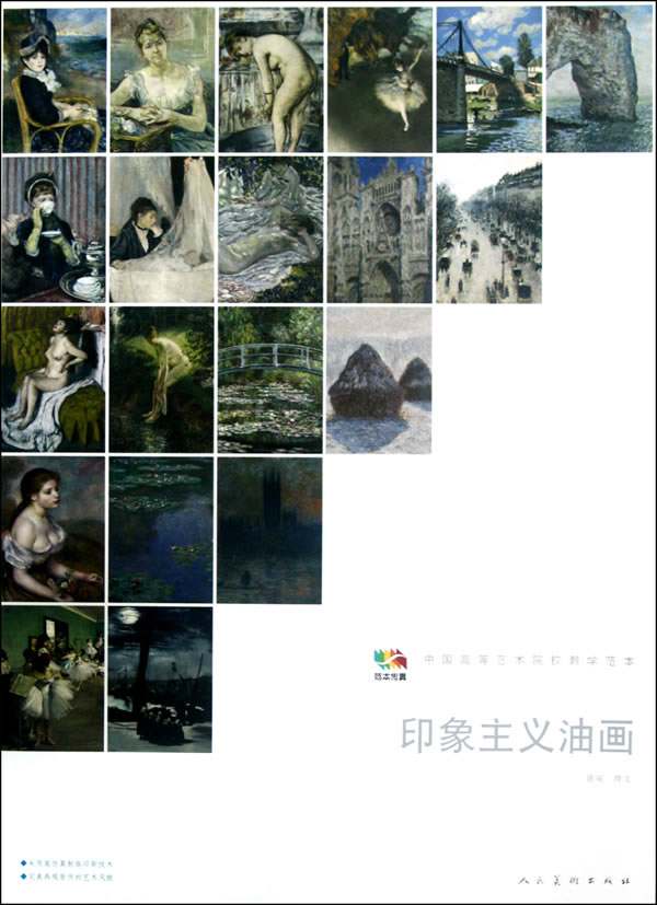 印象主义油画-中国高等艺术院校教学范本 绘画 唐寅撰文 人民美术出版社 9787102058412