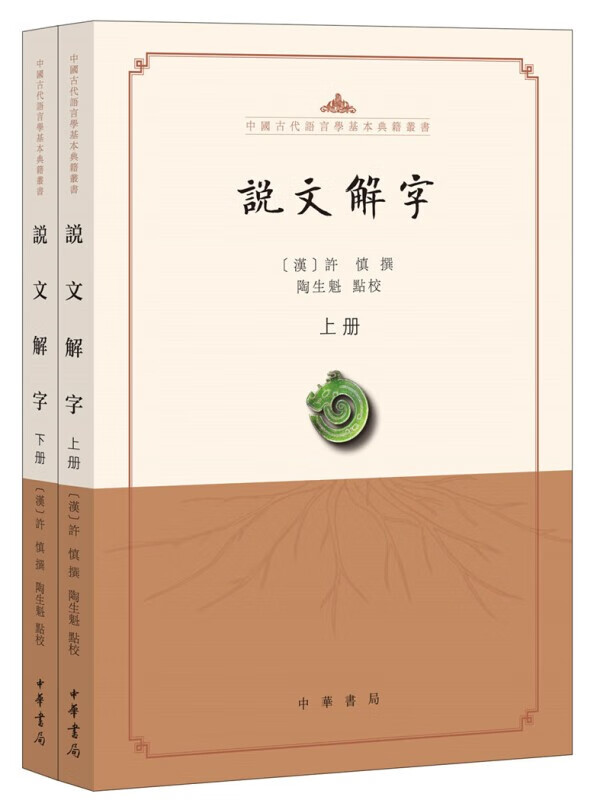 说文解字（点校本） 字典词典/工具书 (汉)许慎撰 中华书局 9787101144499