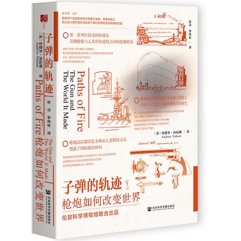 现货 正版图书 子弹的轨迹：枪炮如何改变世界  方寸丛书 （英）安德鲁·内厄姆 著，张洁，李伟彬 译  社科文献