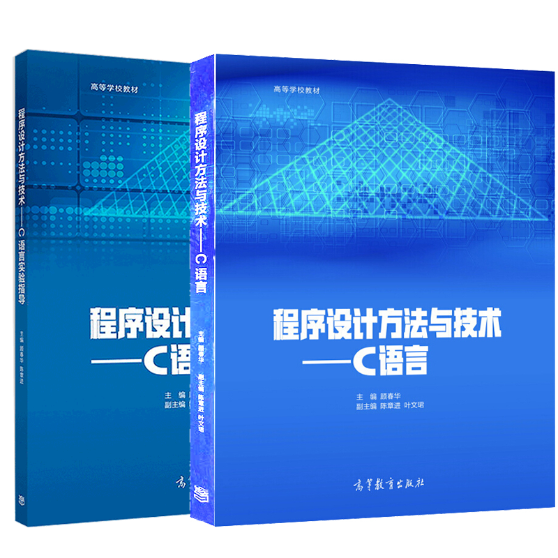 【正版包邮】程序设计方法与技术 C语言+C语言实验指导 顾春华 陈章进高 高等教育出版社