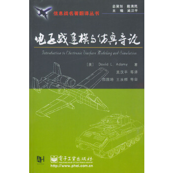 电子战建模与仿真导论【正版图书】