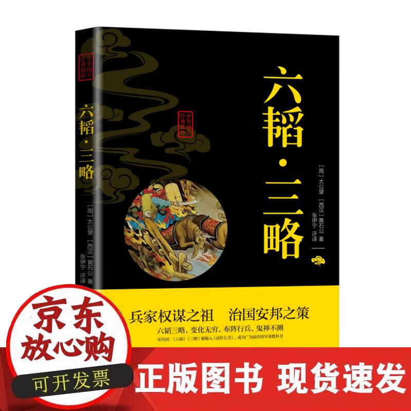 【正版现货】六韬三略
