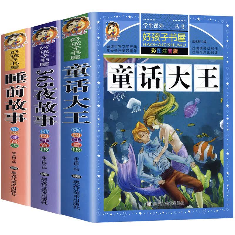 童话大王365夜故事宝宝睡前故事书全套3册儿童童话故事书小学生一二年级三3-6注音版带拼音的经典故事书6-12