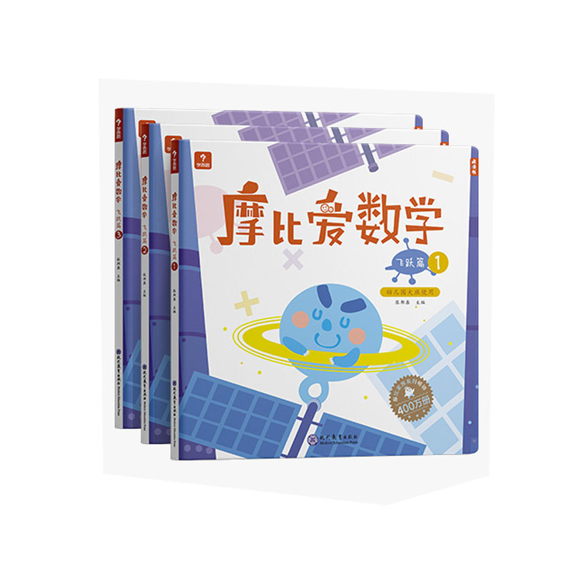 摩比爱数学飞跃篇1.2.3（2022）