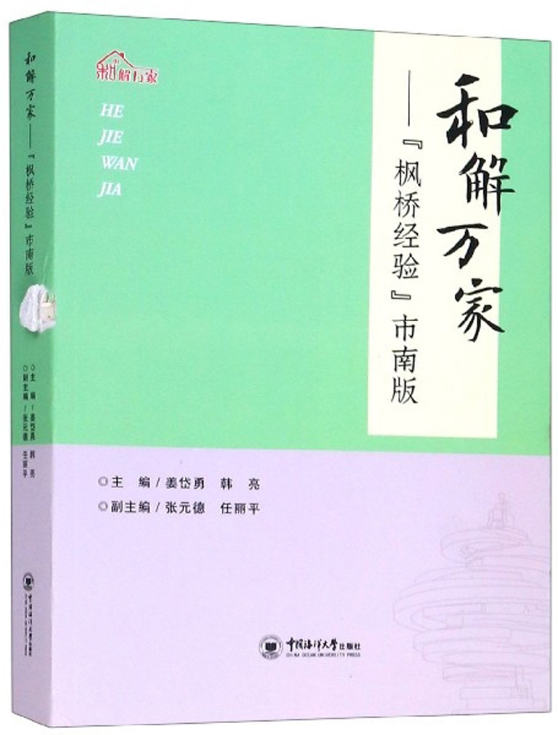 和解万家：“枫桥经验”市南版
