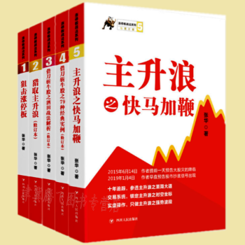 涨停板战法系列：主升浪之快马加鞭+猎取主升浪+狙击涨停板+借刀斩牛股之79种经典实例+酒田战法解析