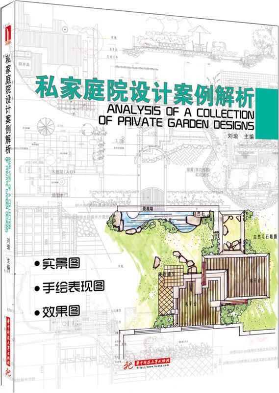 私家庭院设计案例解析 刘瑜【书】