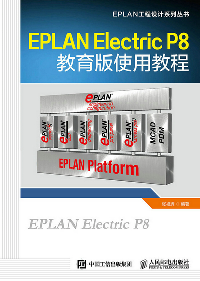 EPLAN Electric P8教育版使用教程