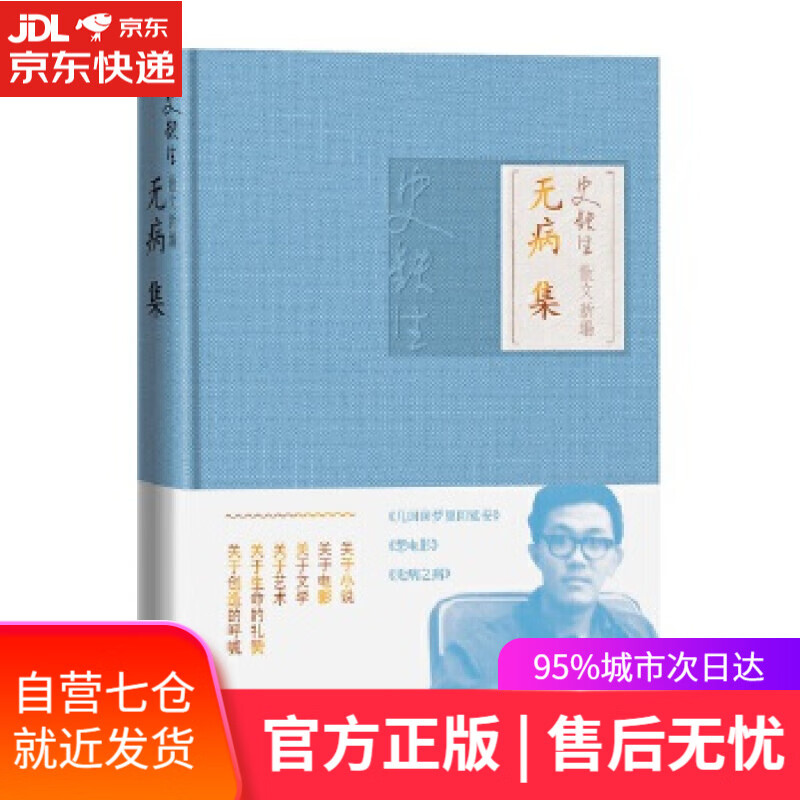 【新华书店】无病集 史铁生 人民文学出版社