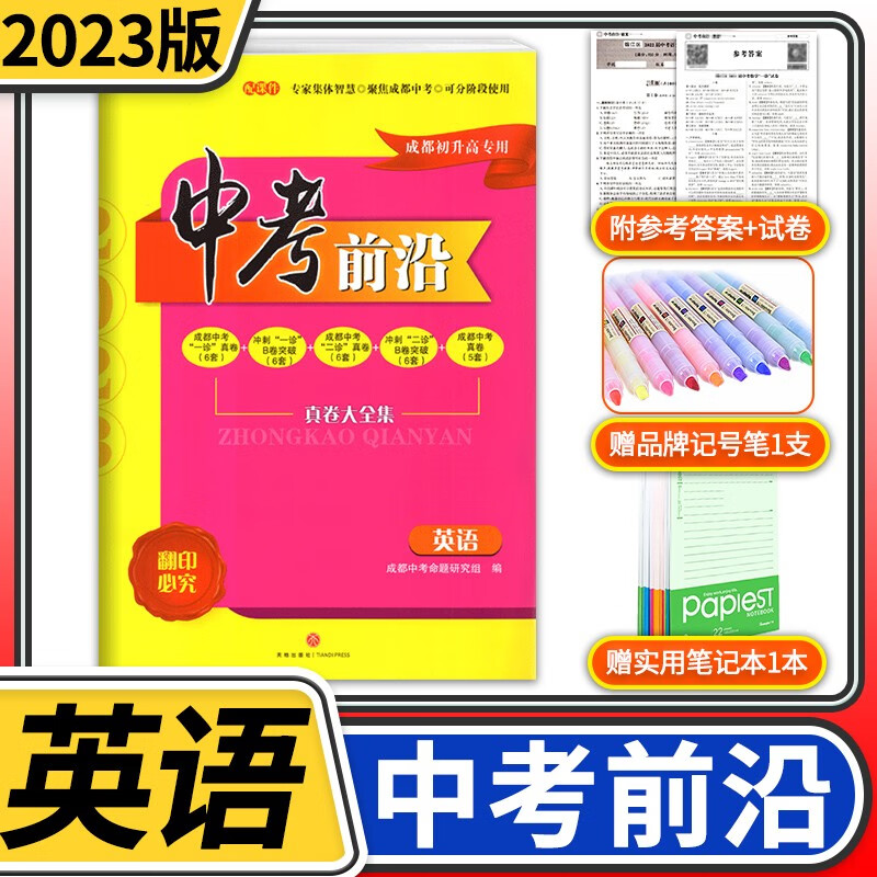 中考前沿2023版成都中考一诊二诊试卷四川初升高真卷分类卷大集结真题卷必刷题名校自主招生卷名师押题卷 英语