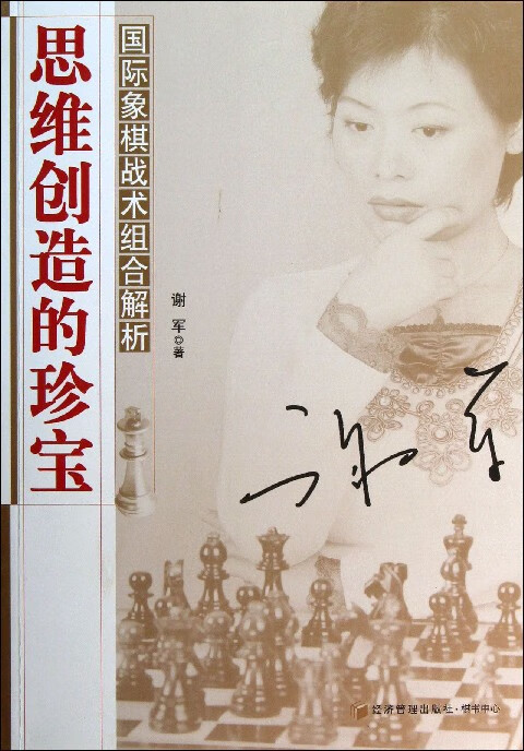 思维创造的珍宝(国际象棋战术组合解析)