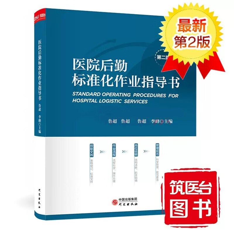 医院后勤标准化作业指导书（第二版）书籍