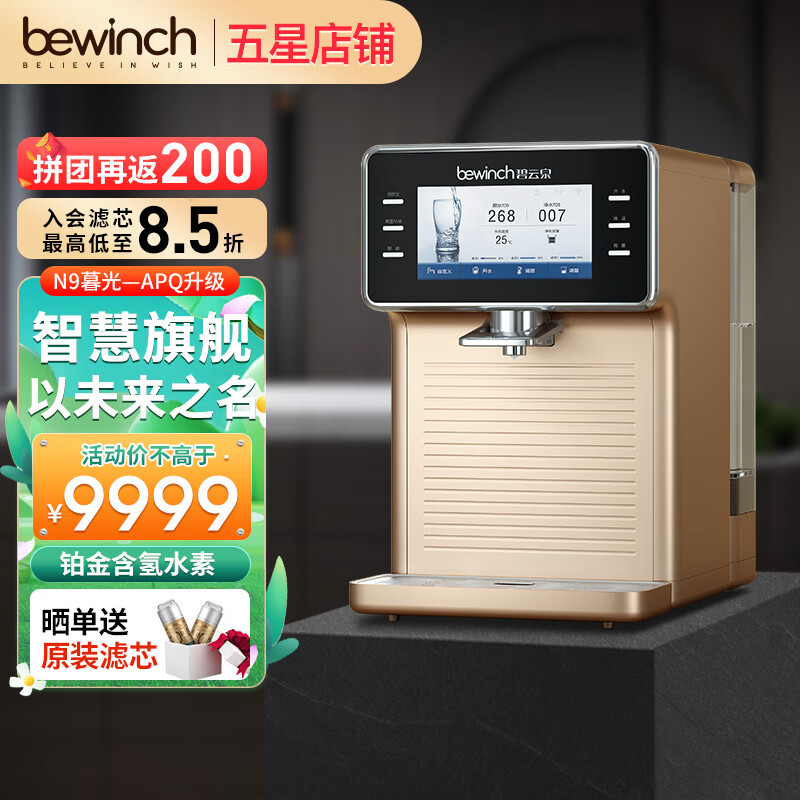 碧云泉（bewinch）N9家用智能富氢净水机有哪些智能功能？插图