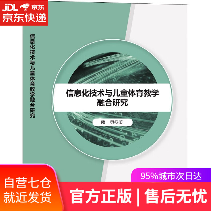 【新华书店】信息化技术与儿童体育教学融合研究 隋勇 科学出版社