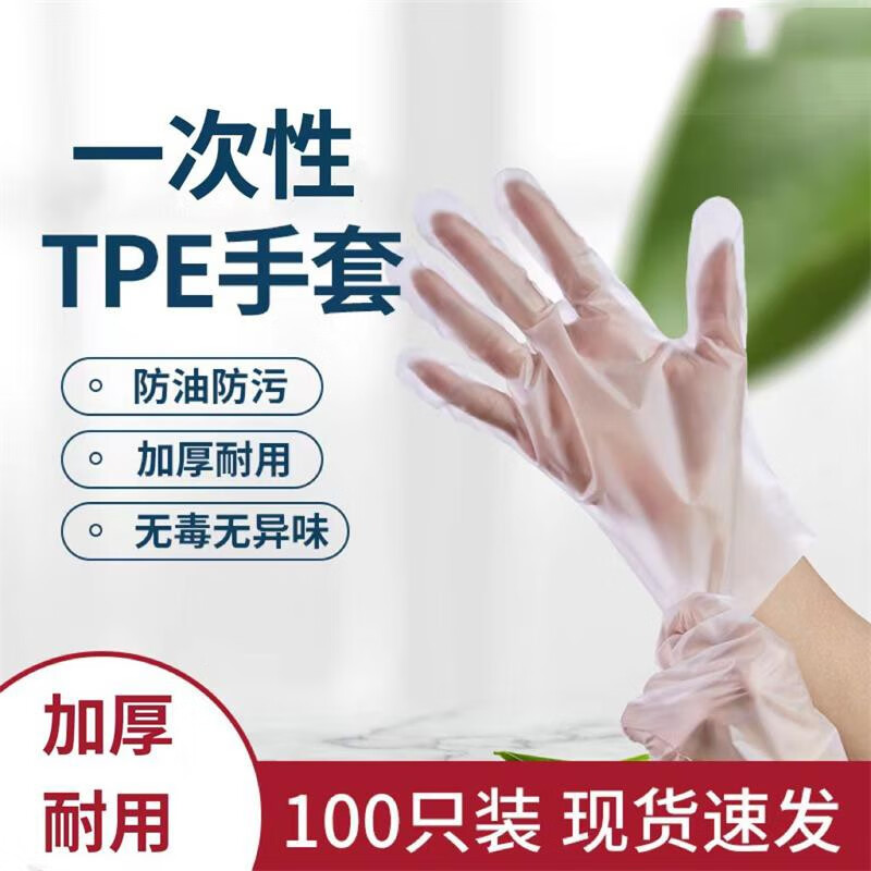 一次性TPE手套食品级加厚手套防护美发美食家用 100只【S码】