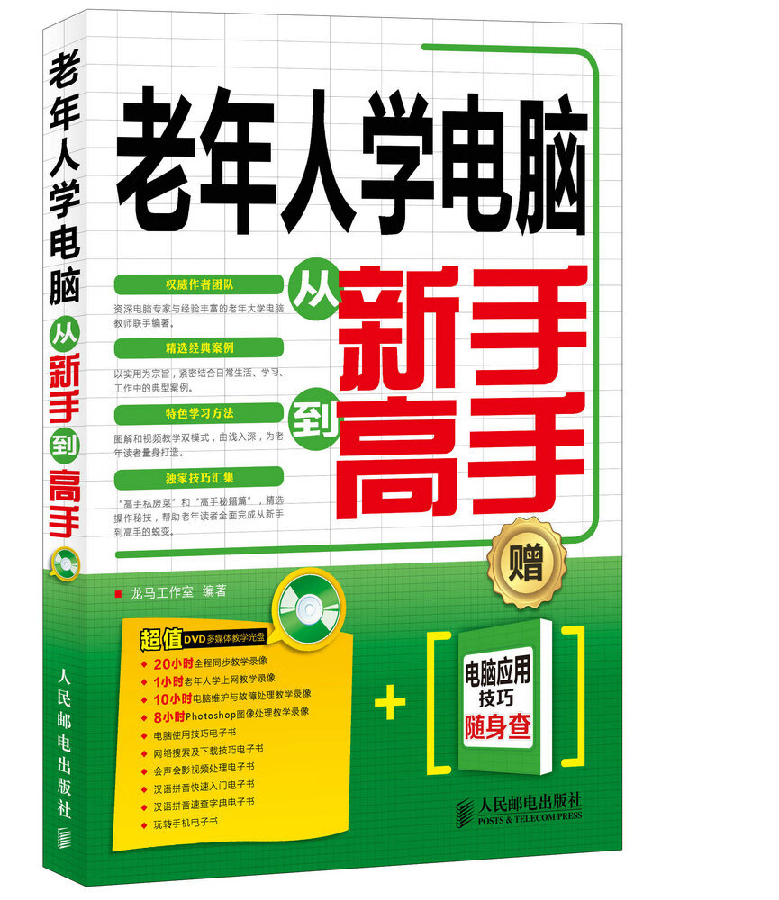 老年人学电脑从新手到高手【正版图书】
