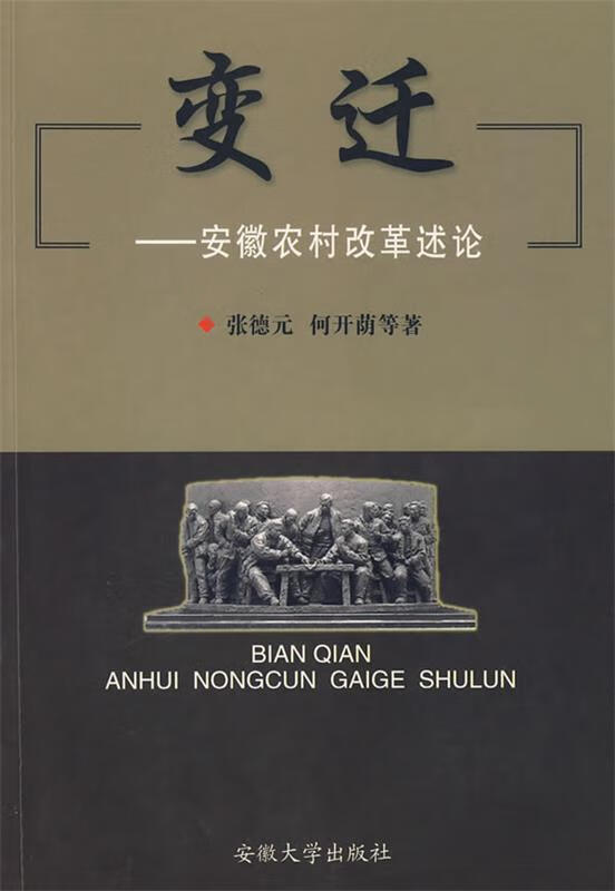 【二手9成新 变迁:安徽农村改革述论 张德元,何开荫 等著 安徽大学
