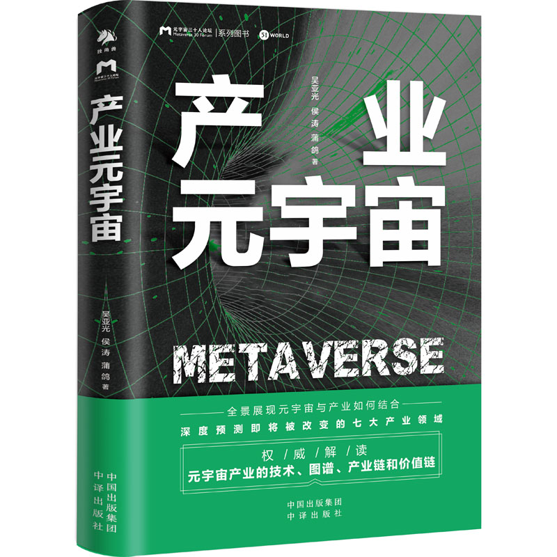 产业元宇宙 图书