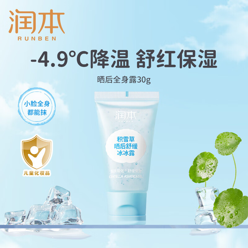 润本（RUNBEN）婴儿冰冰露儿童面霜夏季润肤乳晒后舒缓芦荟胶补水滋润保湿身体乳 30g 1瓶 【尝新装】