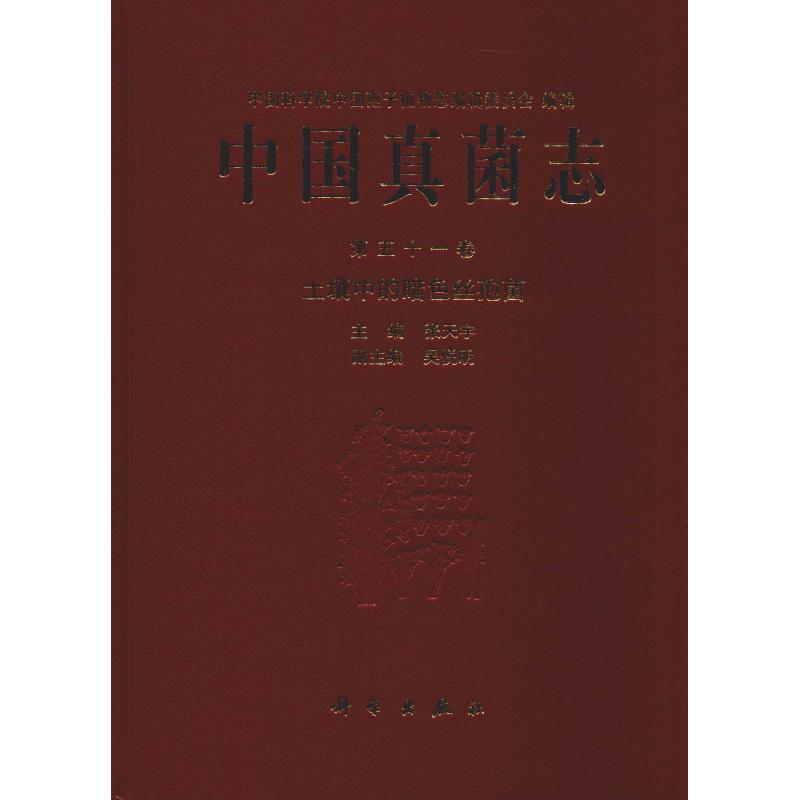 中国真菌志 第51卷 土壤中的暗色丝孢菌