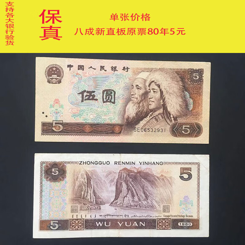 【莱克邮币】八成新第四套人民币伍元纸币四版五元真币旧版5元钱币五