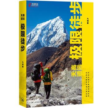 天高道远·极限徒步 zb 湖北新华书店正版 上海三联书店
