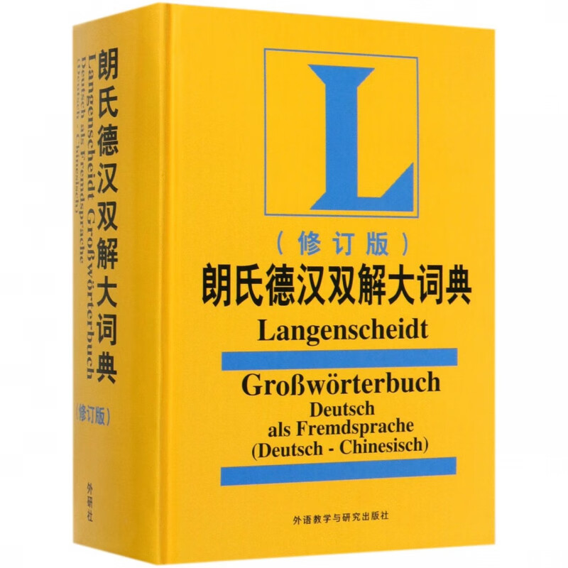 朗氏德汉双解大词典(修订版)(精)