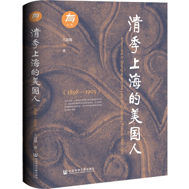 清季上海的美国人（1898—1905）