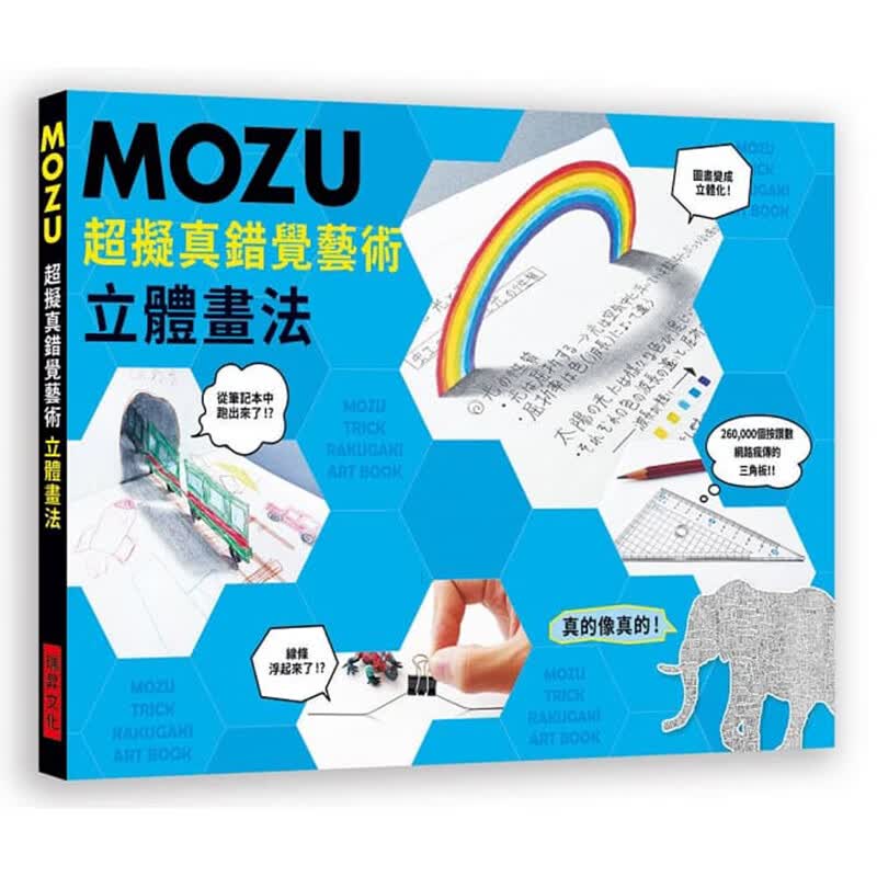 预订台版 MOZU拟真错觉艺术立体画法新错视立体画作品插画练习艺术绘画 瑞升