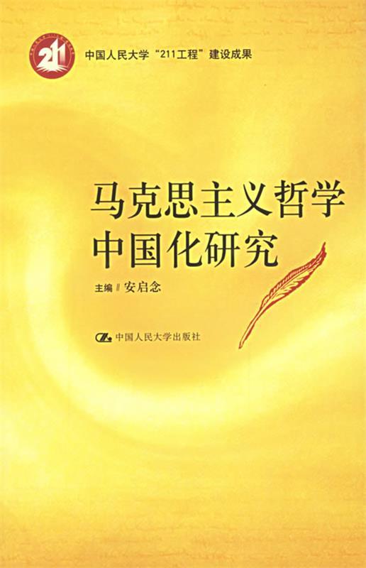 马克思主义哲学中国化研究 安启念 主编【正版】