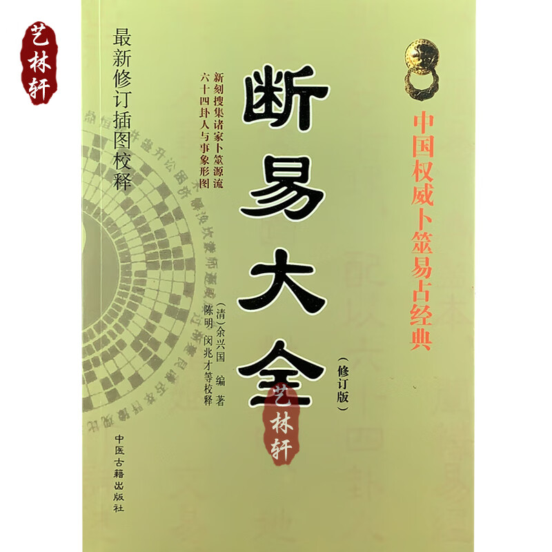断易大全 中国卜筮易占经典 新修断易大全