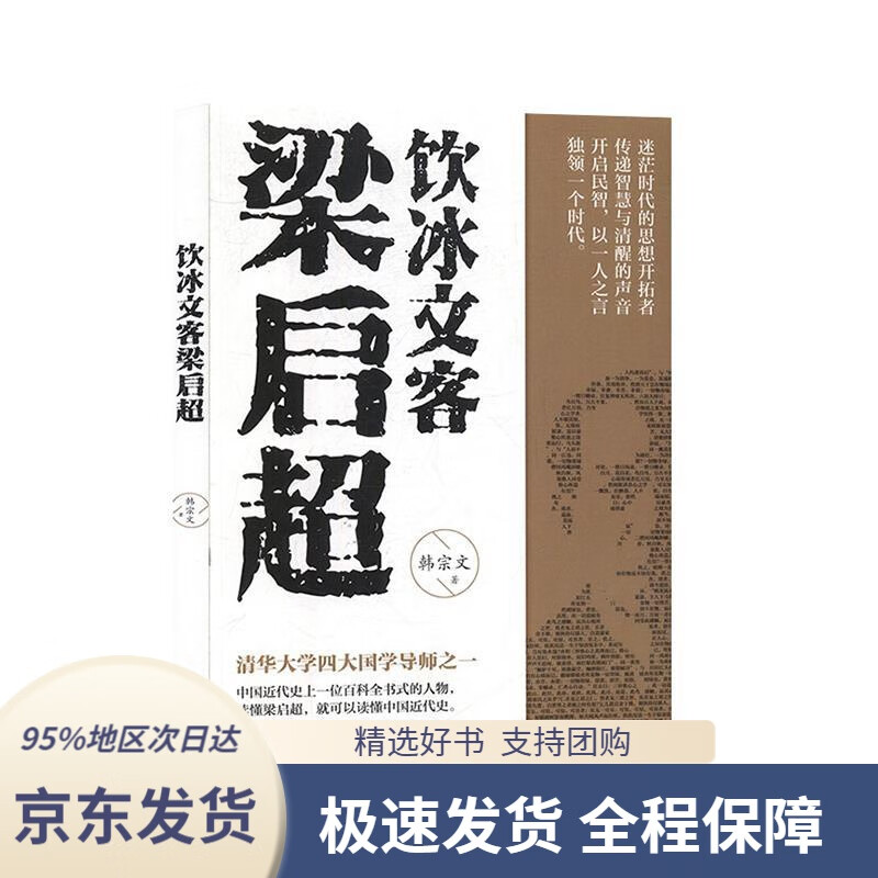 【 京东配送 支持团购】饮冰文客梁启超韩宗文著远方出版社9787555512592