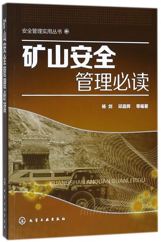 矿山安全管理必读/安全管理实用丛书