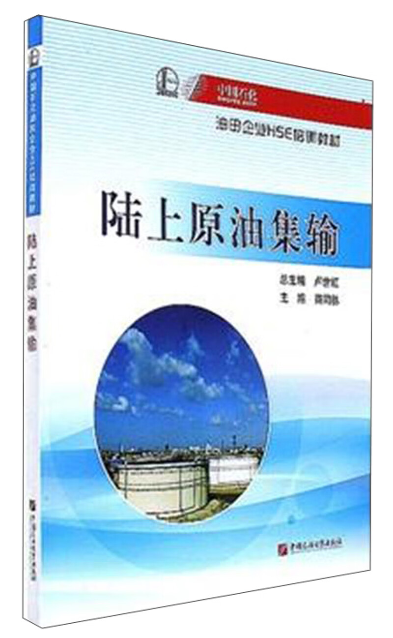 陆上原油集输/中国石化油田企业HSE培训教材