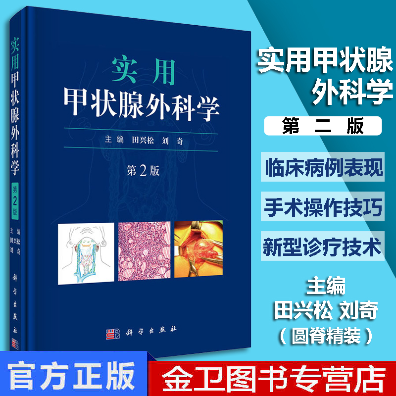 实用甲状腺外科学 第2版 田兴松 刘奇主编 科学出版社