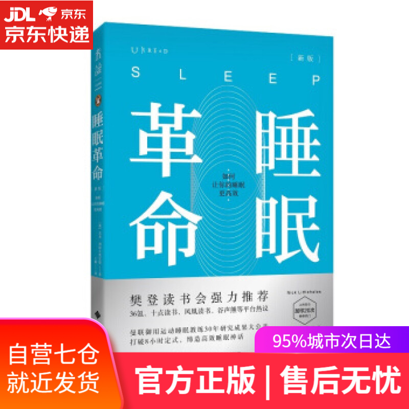 【新华书店】睡眠革命：如何让你的睡眠更高效 睡眠书籍[英]尼克·利特尔黑尔斯,王敏 贵州科技出版社