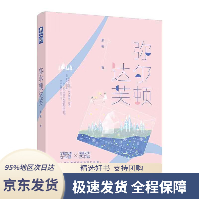 【新华书店正版】弥尔顿达芙那殊著湖南文艺出版社9787540491253