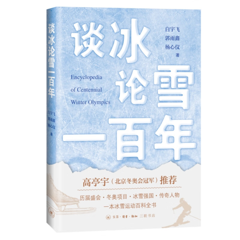 现货 谈冰论雪一百年（白宇飞 著） 9787108076021 三联书店