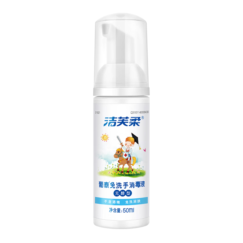 潔芙柔免洗洗手液50mL 無醇泡沫無酒精免洗手消毒液便攜殺菌寶寶兒童